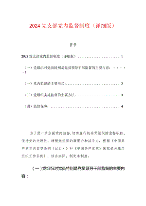 2024党支部党内监督制度（详细版）.docx