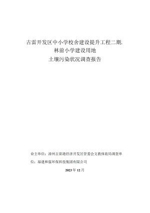古雷开发区中小学校舍建设提升工程二期-林前小学建设用地土壤污染状况调查报告.docx