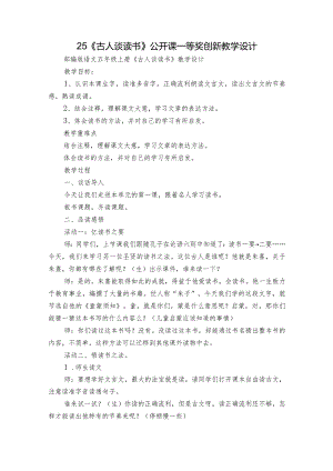 25《古人谈读书》公开课一等奖创新教学设计.docx