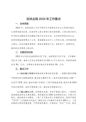 区林业局2024年工作要点.docx