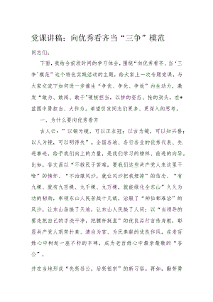 党课讲稿：向优秀看齐当“三争”模范.docx