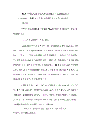 2024年村党总支书记抓基层党建工作述职报告四篇.docx