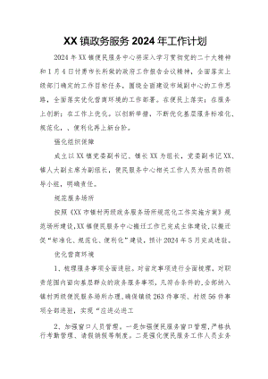 XX镇政务服务2024年工作计划.docx