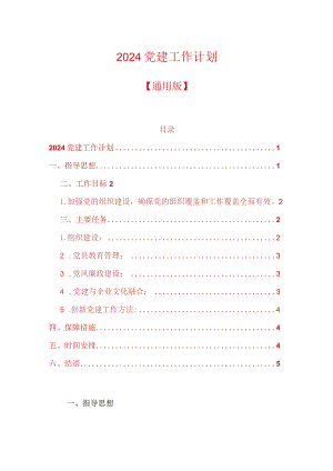 2024党建工作计划.docx