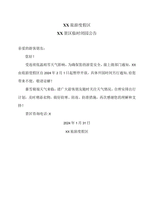 XX旅游度假区XX景区临时闭园公告（2024年）.docx