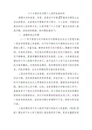 六个方面存在问题个人剖析检查材料.docx