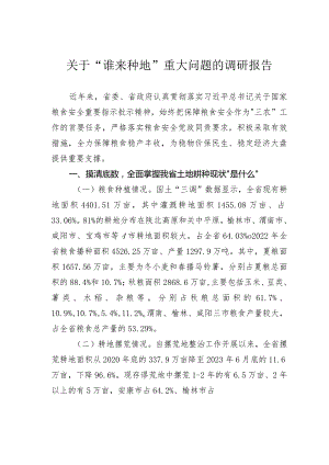 关于“谁来种地”重大问题的调研报告.docx