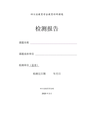 四川省教育学会教育科研课题检测报告.docx
