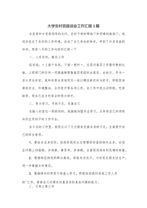 大学生村官座谈会工作汇报3篇.docx