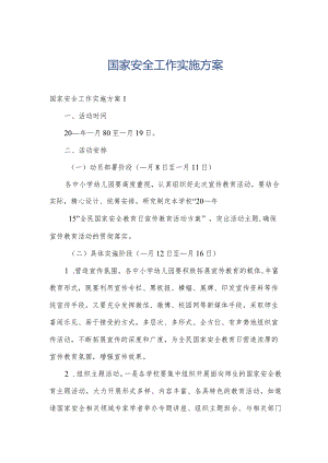 国家安全工作实施方案.docx