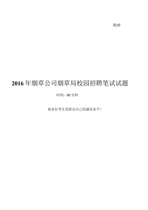 0-2016烟草公司烟草局笔试试题真题及答案解析.docx