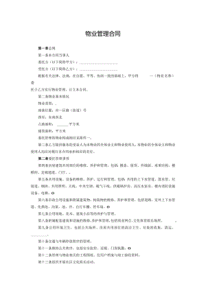物业管理合同 模板.docx