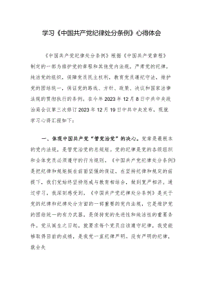 学习《中国共产党纪律处分条例》心得体会.docx