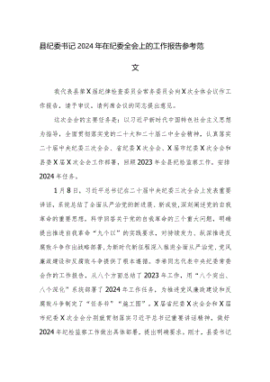 县纪委书记2024年在纪委全会上的工作报告参考范文.docx