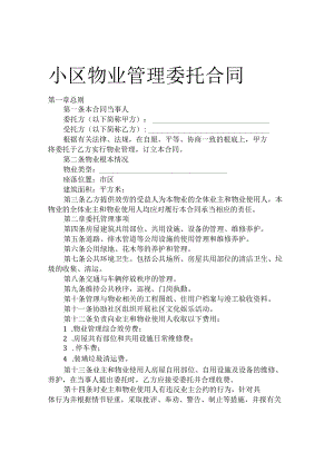 小区物业管理合同.docx