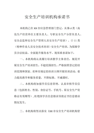 安全生产培训机构承诺书.docx