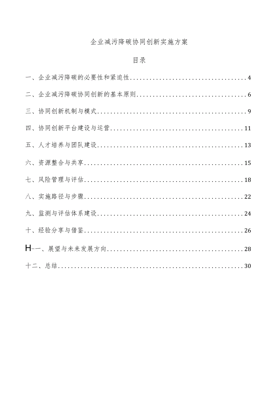 企业减污降碳协同创新实施方案.docx_第1页
