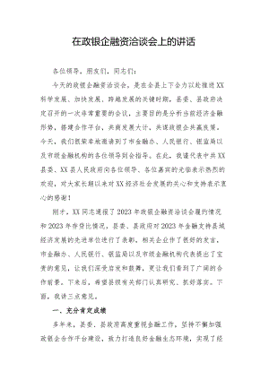 在政银企融资洽谈会上的讲话.docx
