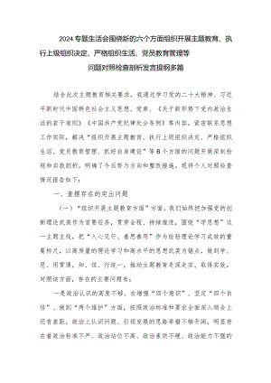 2024专题生活会围绕新的六个方面组织开展主题教育、执行上级组织决定、严格组织生活、党员教育管理等问题对照检查剖析发言提纲多篇.docx