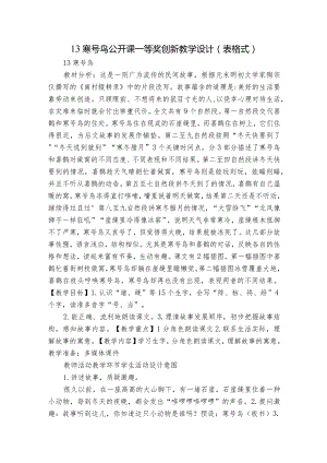 13 寒号鸟 公开课一等奖创新教学设计 （表格式）.docx
