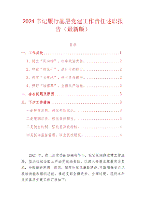 2024书记履行基层党建工作责任述职报告（最新版）.docx