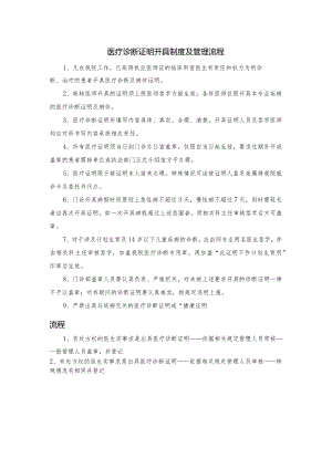 医疗诊断证明开具制度及管理流程.docx
