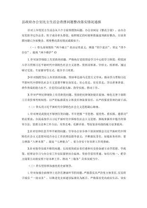 县政府办公室民主生活会查摆问题整改落实情况通报.docx