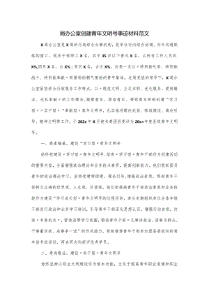 局办公室创建青年文明号事迹材料范文.docx