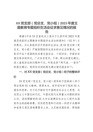 XX党支部（党总支、党小组）2023年度主题教育专题组织生活会征求意见情况的报告.docx