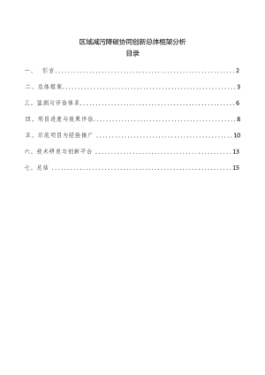 区域减污降碳协同创新总体框架分析.docx