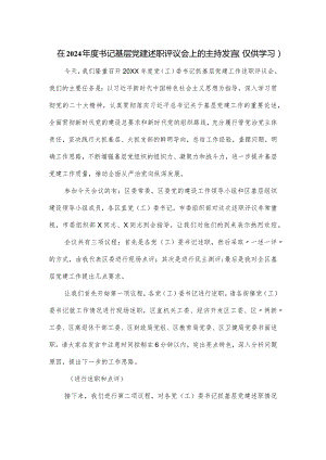 在2024年度书记基层党建述职评议会上的主持发言.docx