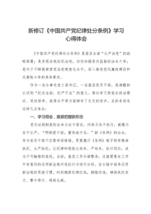 中国共产党纪律处分条例2024版学习心得体会七篇.docx
