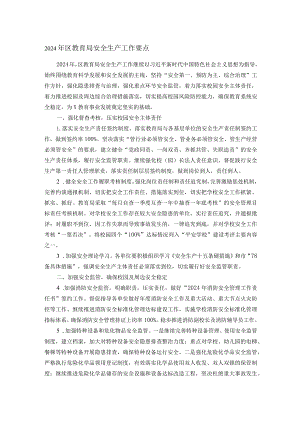 2024年区教育局安全生产工作要点.docx
