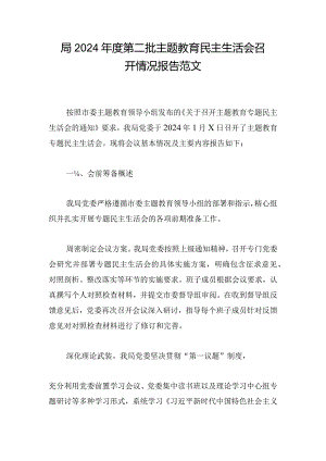 局2024年度第二批主题教育民主生活会召开情况报告范文.docx