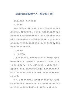 幼儿园大班教师个人工作计划[荐].docx