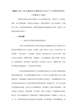 2024年第二批主题教育专题组织生活会个人对照检查材料（对照四个方面）.docx