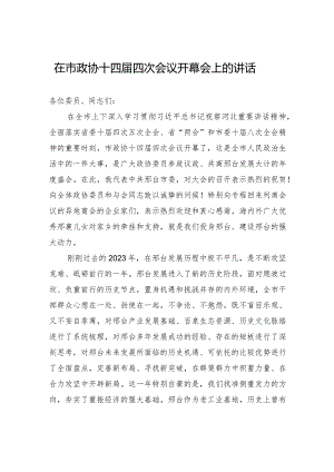 在市政协十四届四次会议开幕会上的讲话.docx