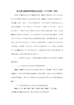 党工委主题教育专题民主生活会“六个对照”材料.docx