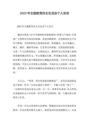 2023年主题教育民主生活会个人发言.docx