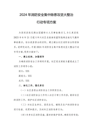 农家乐2024年《消防安全集中除患攻坚大整治行动》工作方案 汇编5份.docx