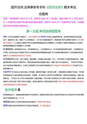 [2024版]国开法学、法律事务专本科《经济法学》期末考试总题库.docx