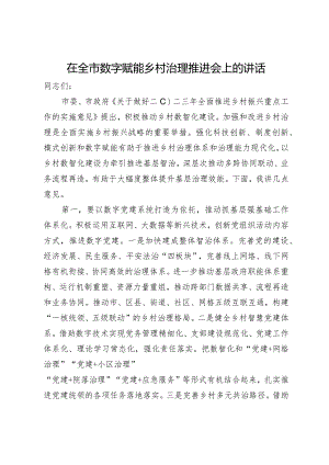 在全市数字赋能乡村治理推进会上的讲话.docx