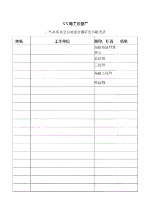 XX电工设备厂户外高压真空自动重合器研发小组成员（2024年）.docx