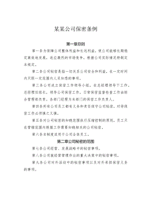 某某公司保密条例.docx