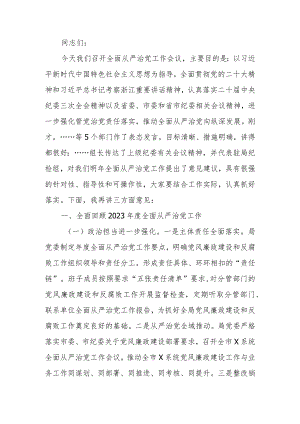 2024年度市直部门局长在全面从严治党工作会议上的讲话.docx