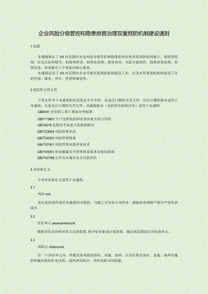 企业风险分级管控和隐患排查治理双重预防机制建设通则.docx