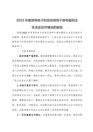 2023年度领导班子和党员领导干部专题民主生活会召开情况的报告 .docx
