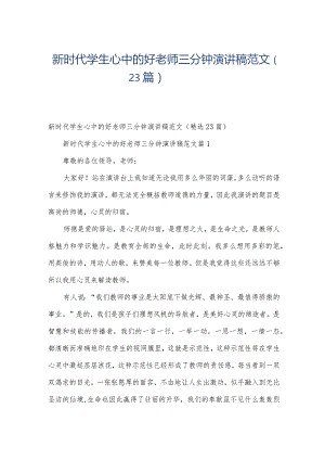 新时代学生心中的好老师三分钟演讲稿范文（23篇）.docx