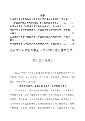 学习宣传贯彻《中国共产党纪律处分条例》工作方案汇编（6篇）.docx