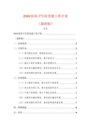 2024医院卫生院党建工作计划.docx